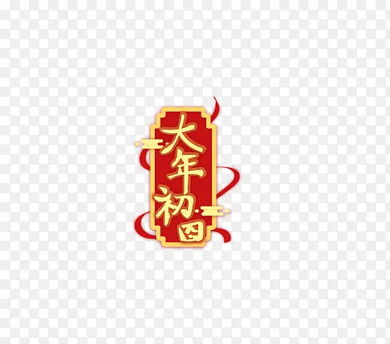 2022新年春节大年初四艺术字
