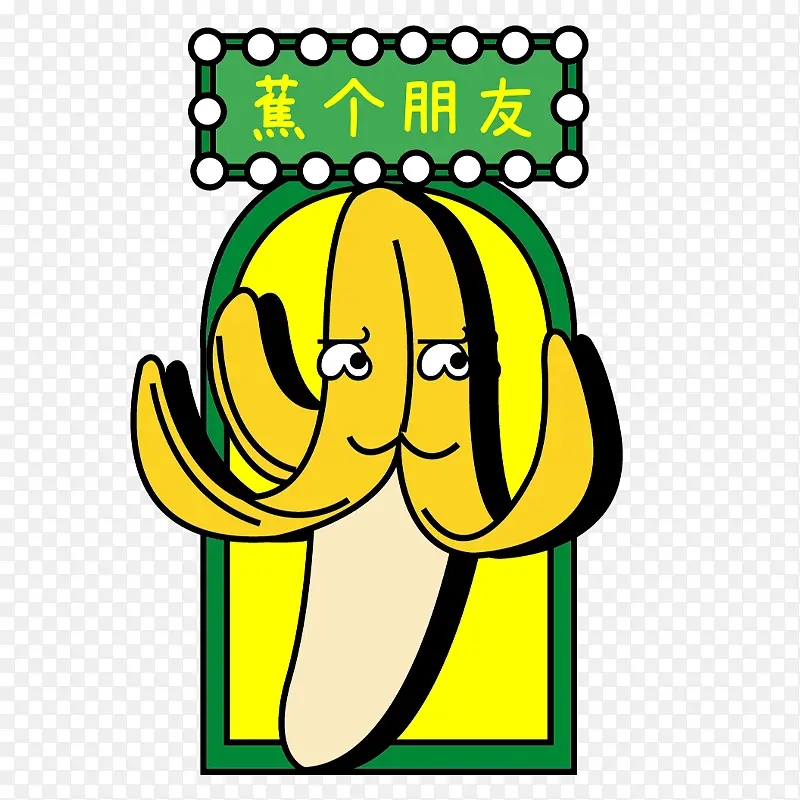 卡通手绘香蕉谐音梗交个朋友