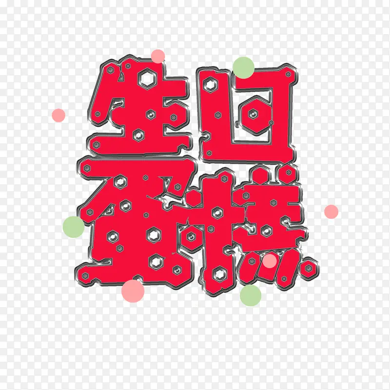 给你生日蛋糕