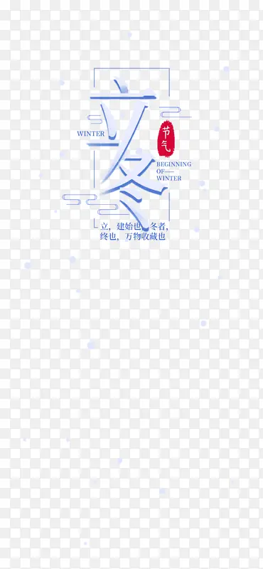 立冬免扣设计字体