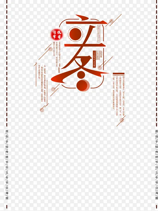 立冬免扣字体元素