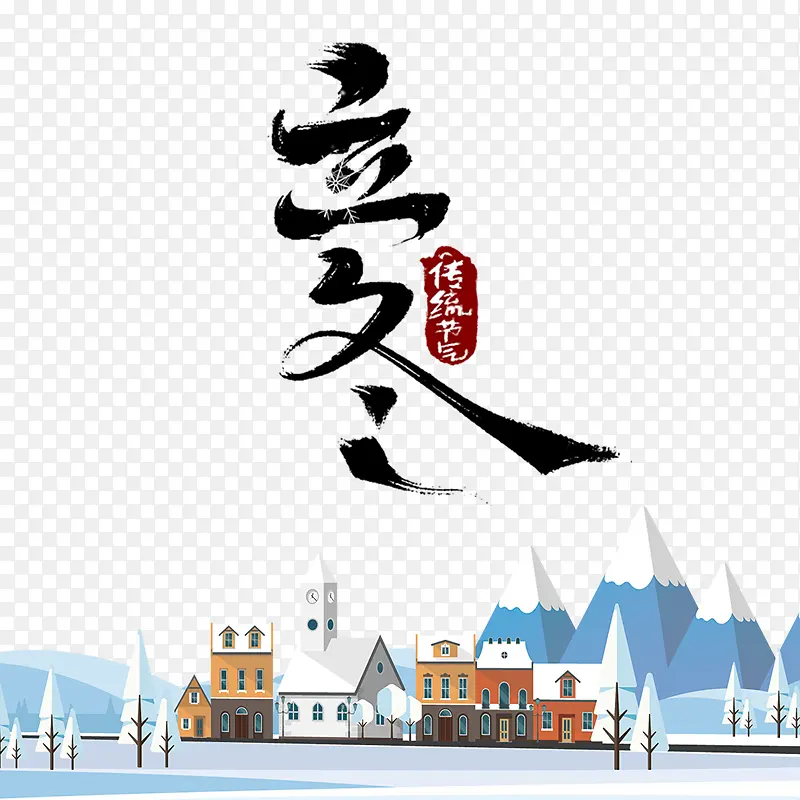 立冬节气传统节日