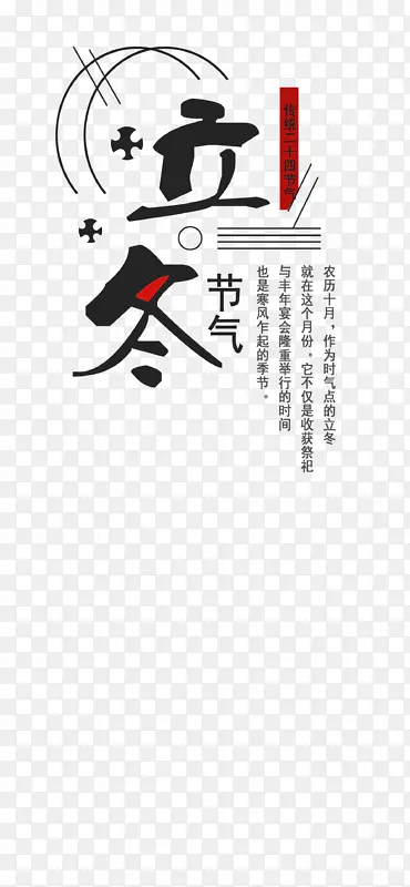 立冬艺术字文字主题