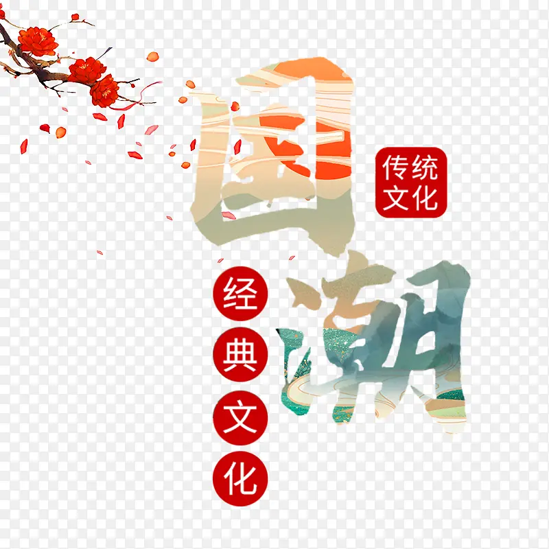 国潮字体艺术设计中国风
