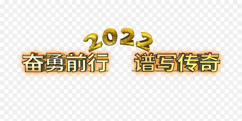 奋勇前行谱写传奇PNG图片素材下载_图片编号ygjjxdkn-免抠素材网