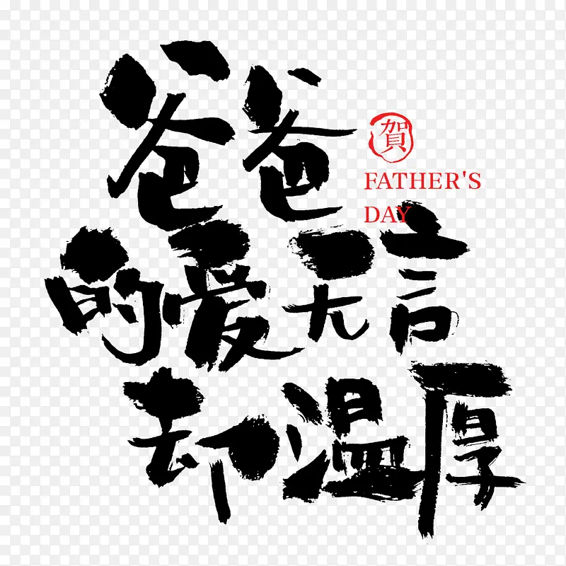 父亲节 书法 毛笔字 字体