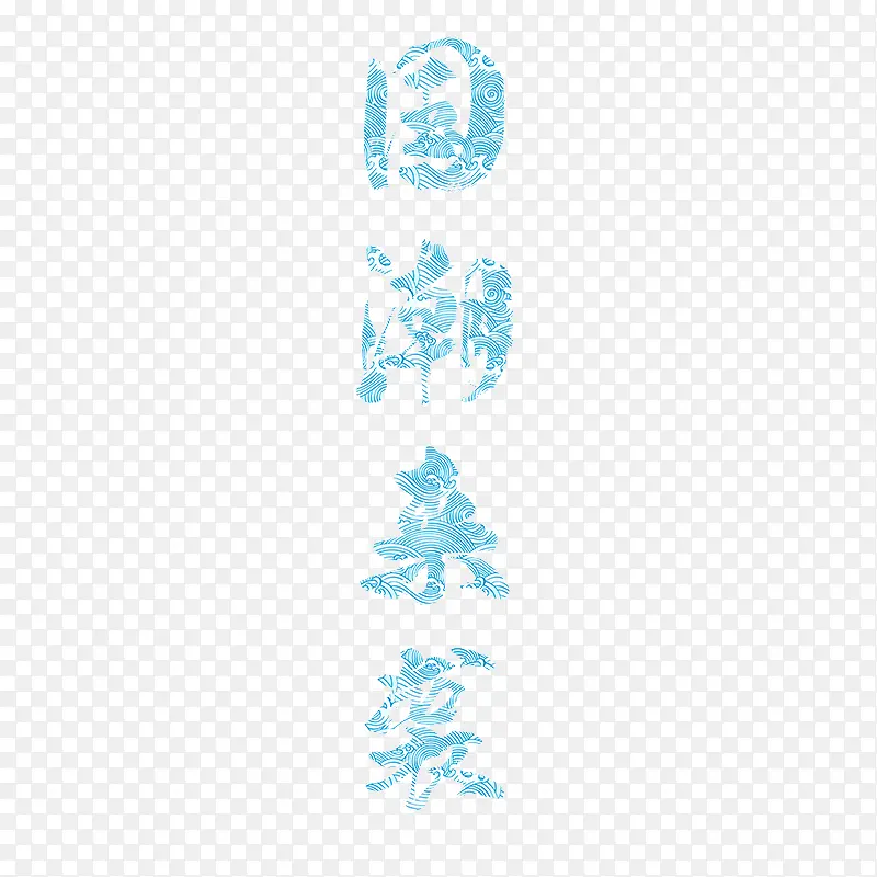 国潮字体设计艺术字底纹