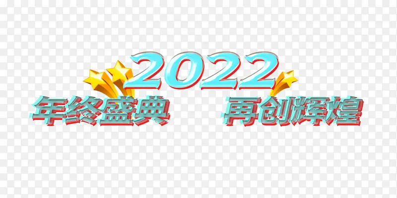 2022企业年会年终盛典