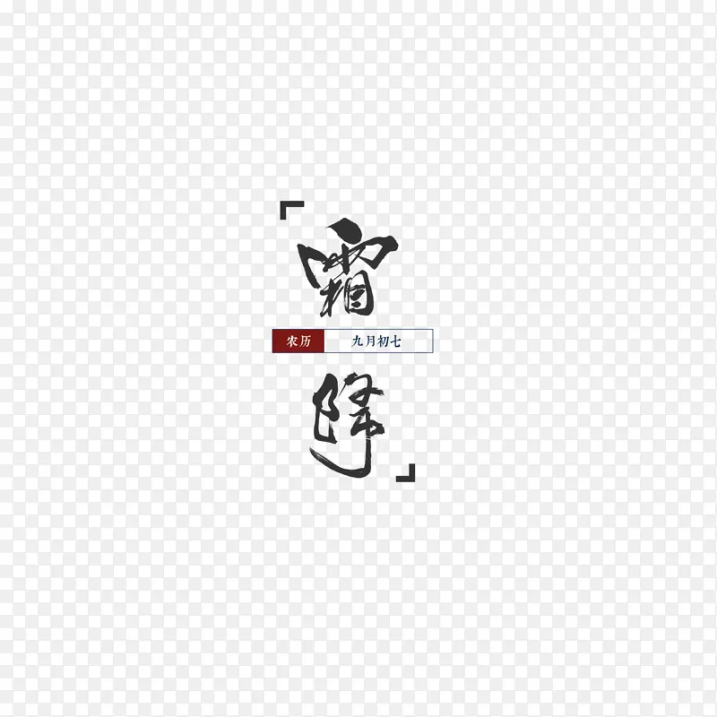霜降艺术字 元素图