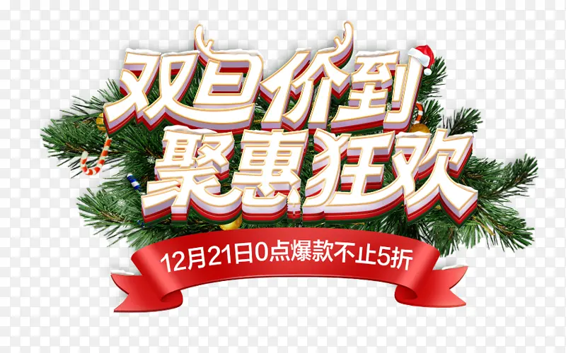 双旦价到钜惠狂欢