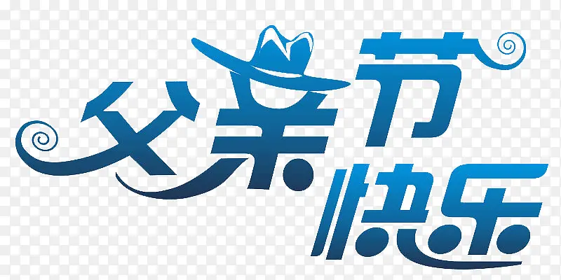 父亲节,毛笔,创意字体 免扣