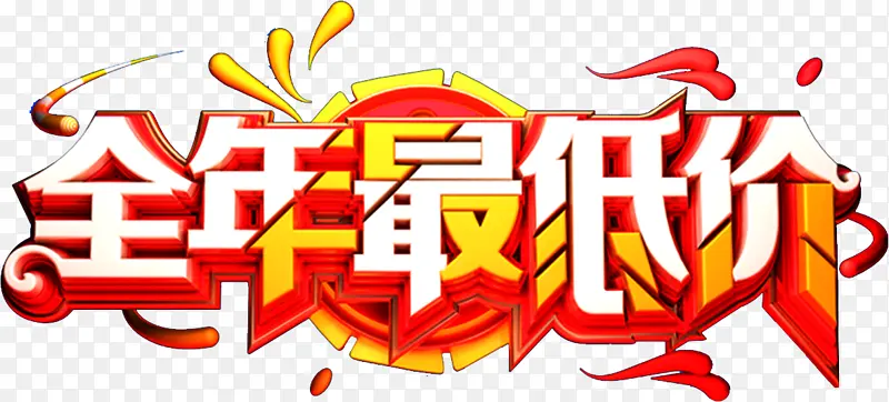 全民，促销，优惠，最低价