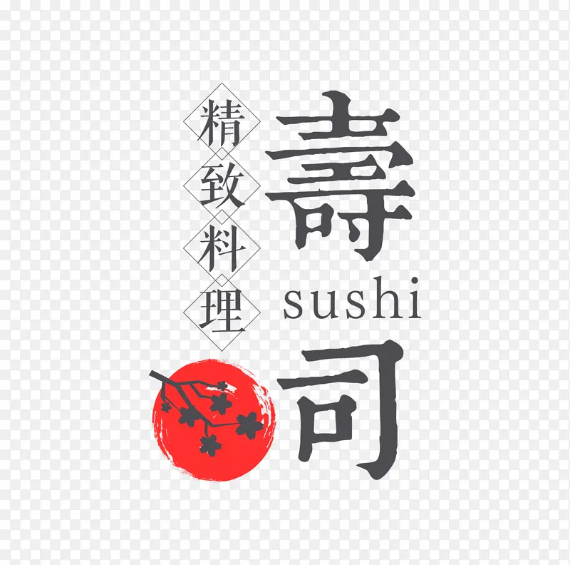 寿司字体设计文艺