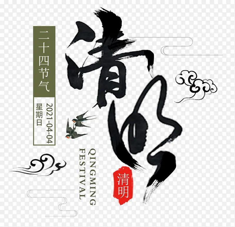清明艺术字体