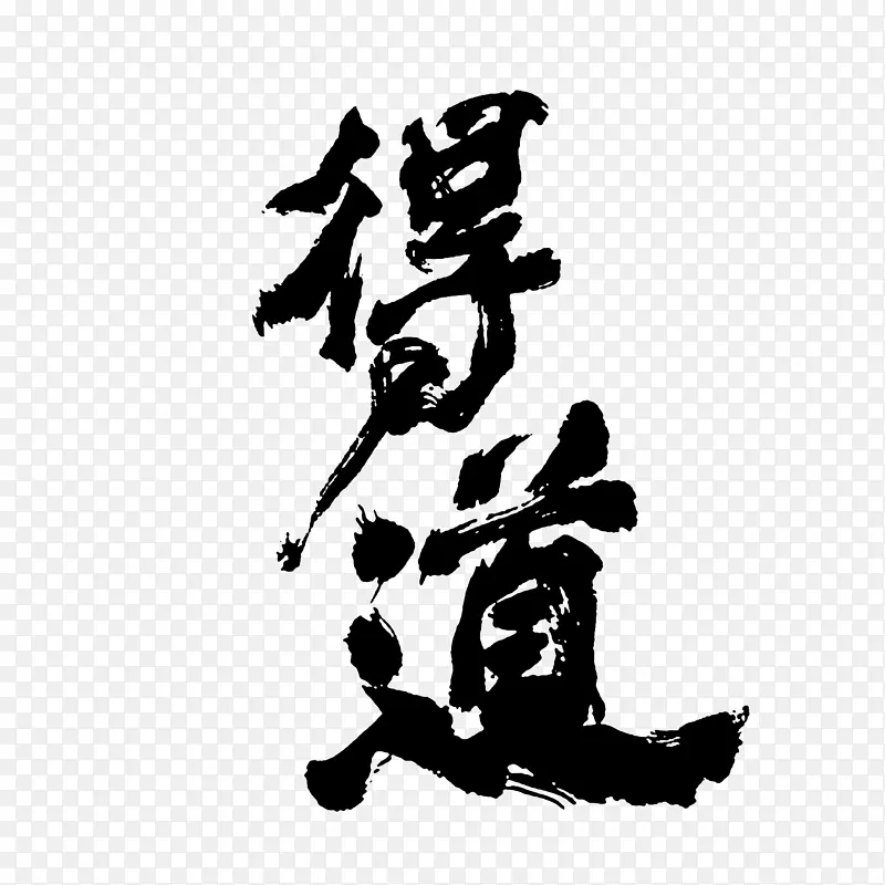 行家书法得道PNG图片素材下载_图片编号qkmmrxbb-免抠素材网