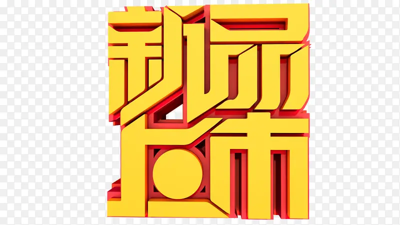新品上市 立体PNG图片素材下载_图片编号yeggbrjd-免抠素材网