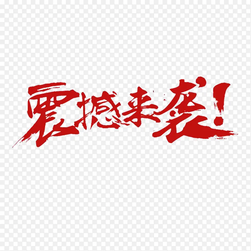 震撼登录艺术字体标题