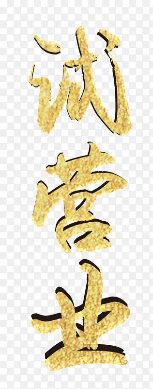 试营业 字体 毛笔字PNG图片素材下载_图片编号yxvvzbmz-免抠素材网