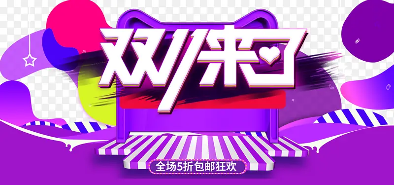 双十一来了电商狂欢装饰元素色块PNG图片素材下载_图片编号qommvddw-免抠素材网