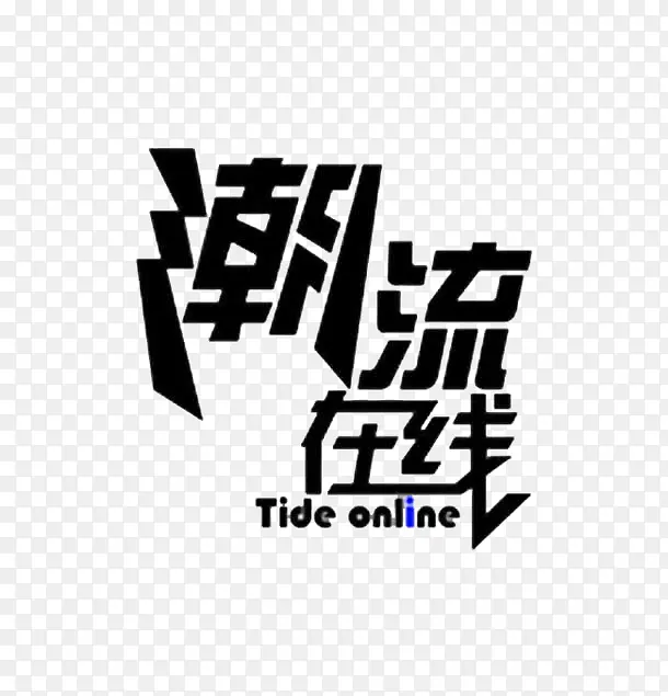 卡通潮流字体