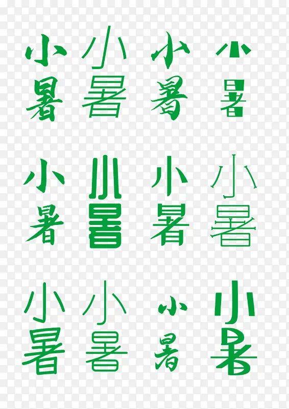 二十四节气小暑节气