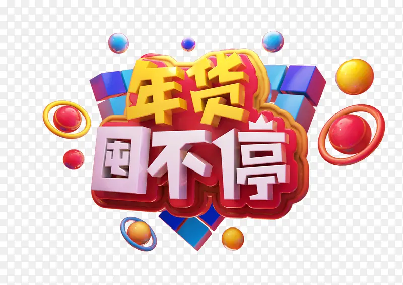 c4d年货送不停