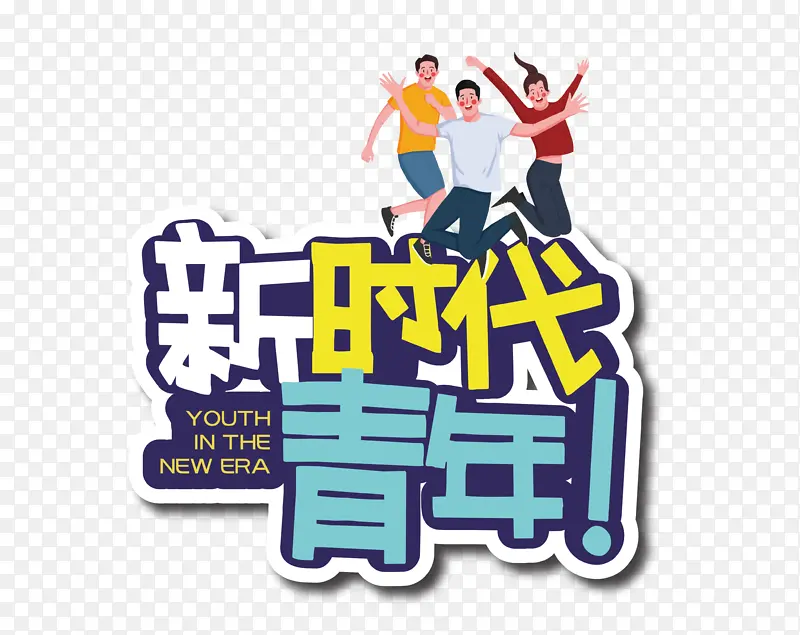 矢量图奋斗青年