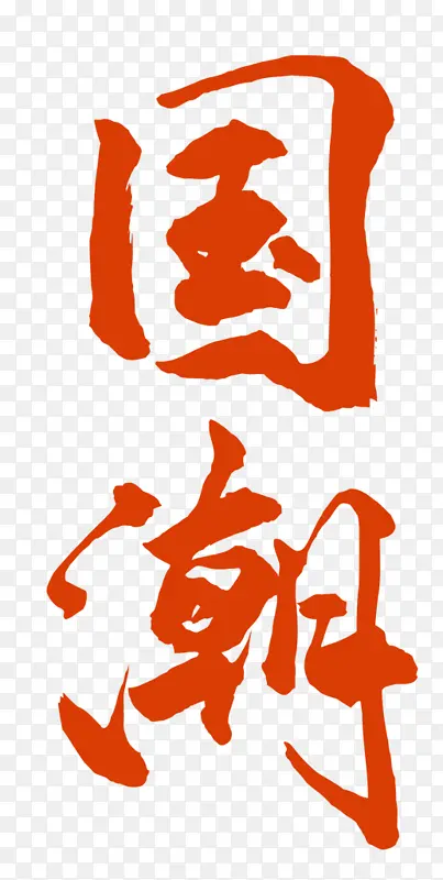 红色的国潮文字