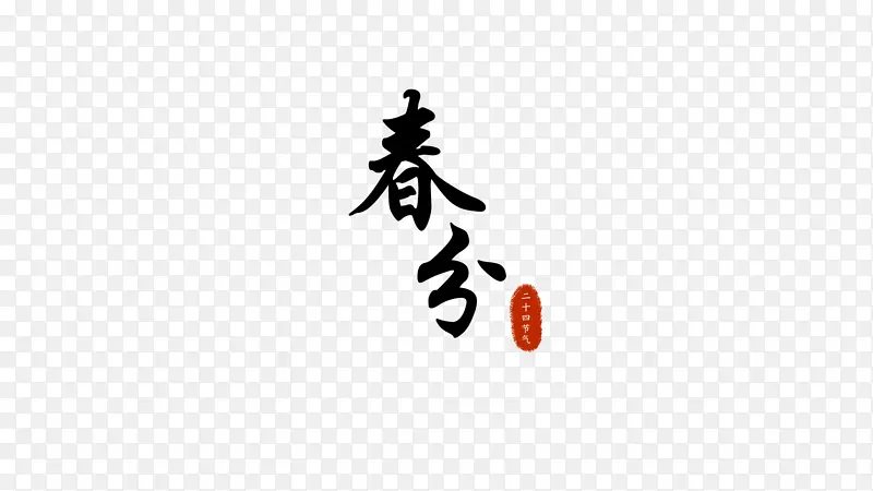 春分主题字体