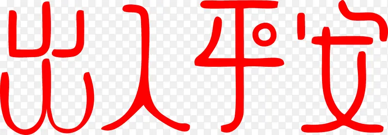 新春艺术字体