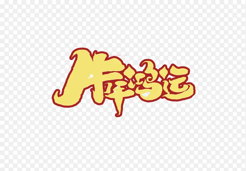 新年牛年鸿运