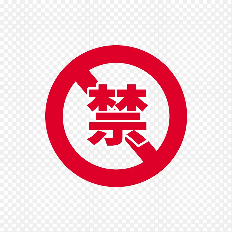 禁止标志 指示性图标 红色圆圈PNG图片素材下载_图片编号ymxxbwak-免抠素材网