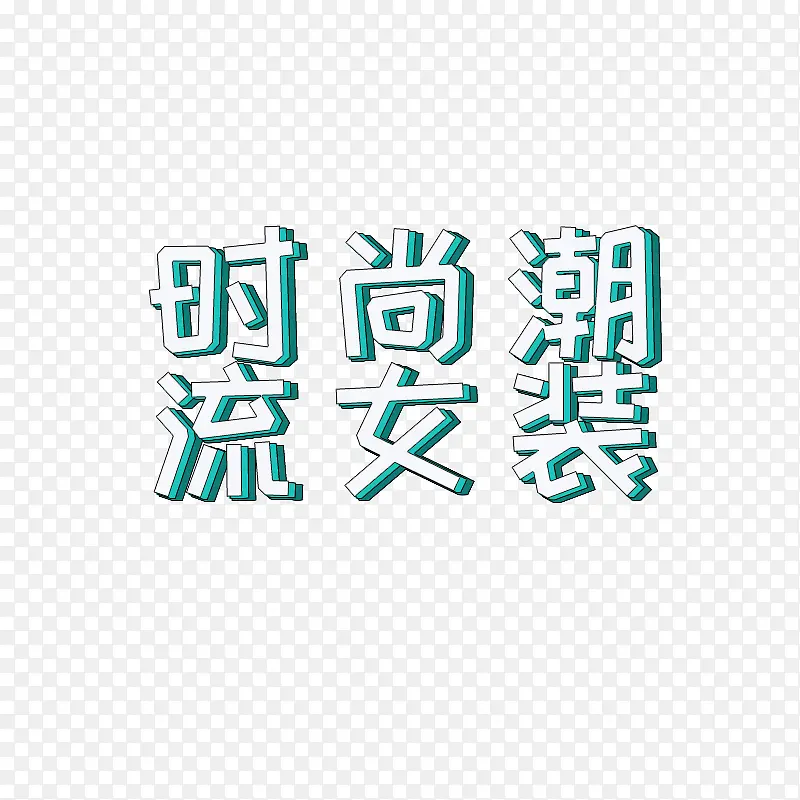 时尚潮流女装-立体字