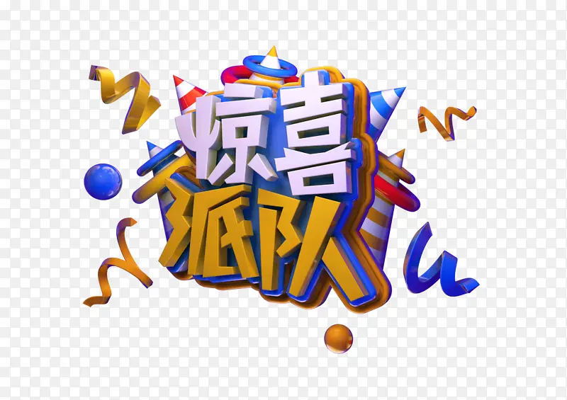 惊喜派对c4d标题字