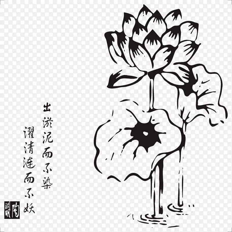 水墨荷花陶渊明