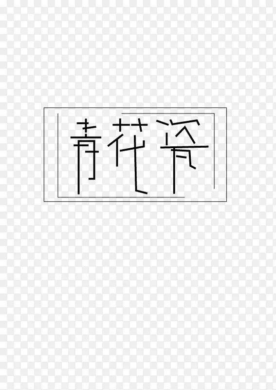 字体设计青花瓷