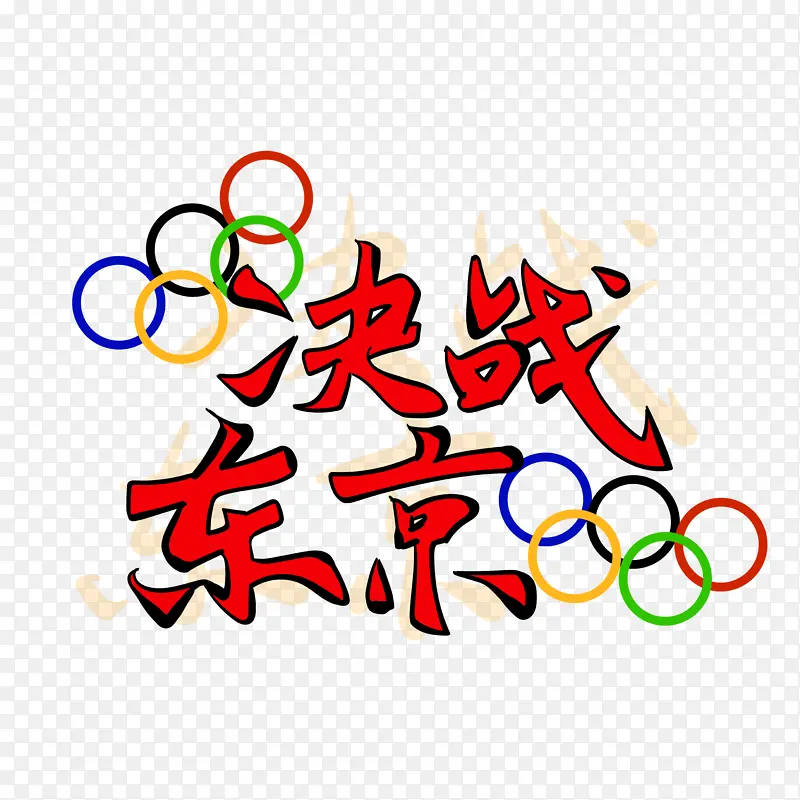 手绘艺术字奥运会