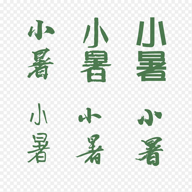 小暑字体素材