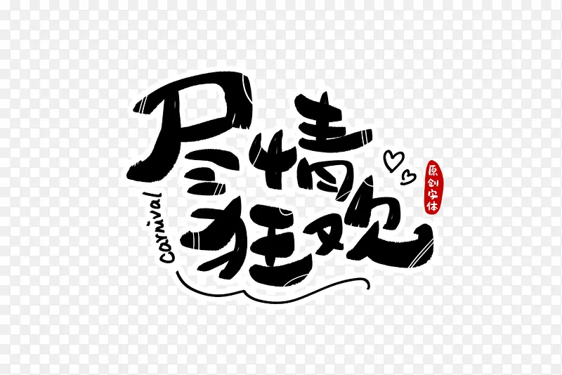 尽情狂欢字体设计