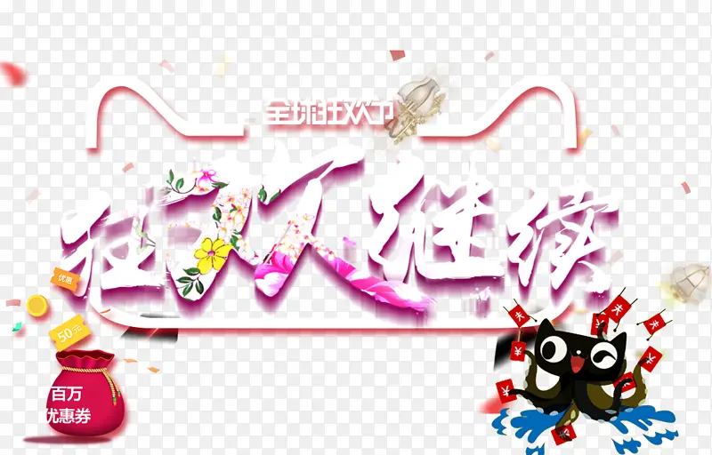 双十一狂欢PNG图片素材下载_图片编号ydrjpjmk-免抠素材网