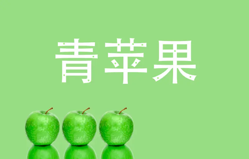 青苹果，背景，绿色，好看，PNG，倒影