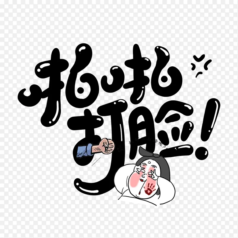 综艺花字啪啪打脸素材