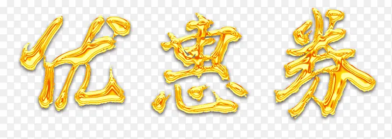 书法金色优惠券