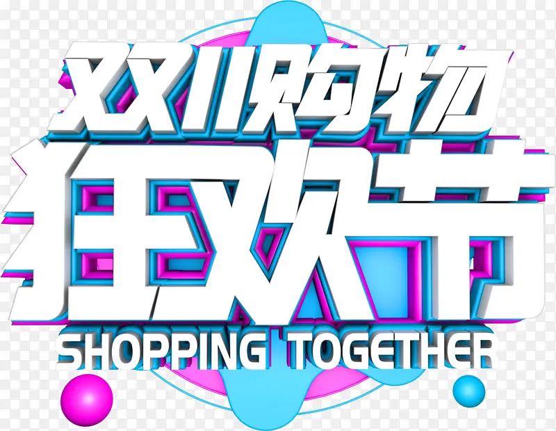 购物有礼 销售展架 商场海报