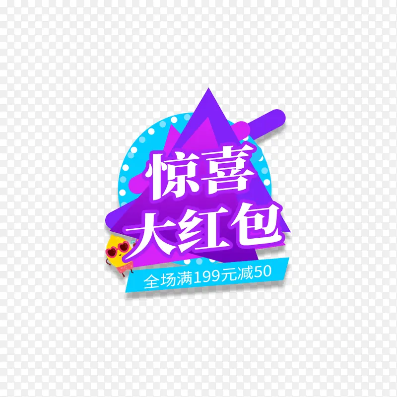 惊喜大红包几何弹窗元素