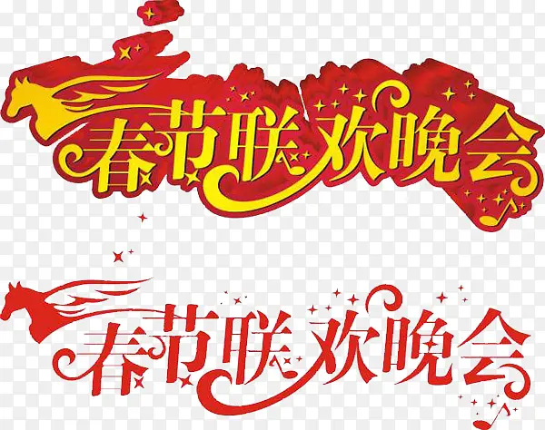 红色艺术字春节联欢晚会png