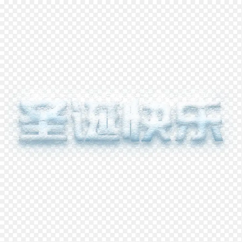 圣诞快乐中文PNG图片素材下载_图片编号qlgkexxp-免抠素材网