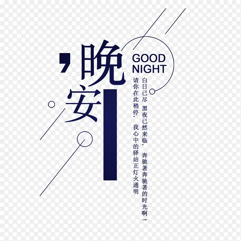 晚安 设计感 字体 排版