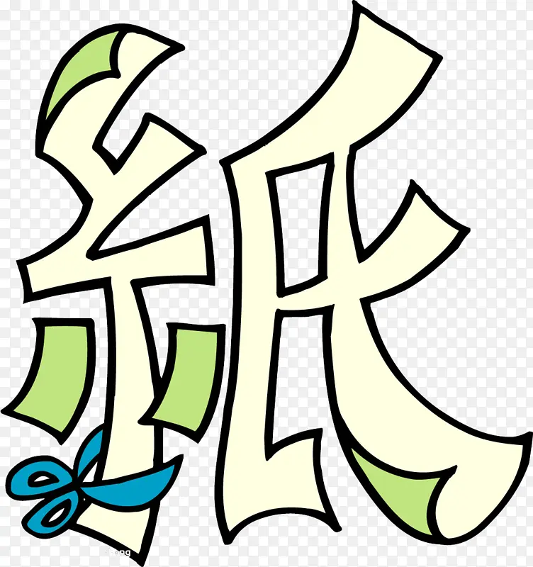 趣味文字 美术趣味文字