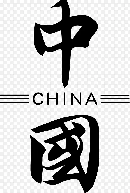 中国字体高清图